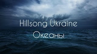 Океаны Hillsong Ukraine  Okeany 2014 КАРАОКЕ христианские песни [upl. by Accisej615]