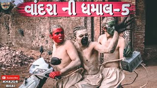 વાંદરા ની ધમાલ  5  Khajur Bhai  Jigli and Khajur  Khajur Bhai Ni Moj New Video Nitin Jani [upl. by Aleetha]