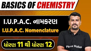 IUPAC નામકરણ  Basics of Chemistry  STD 12th  IUPAC Nomenclature [upl. by Rillings]