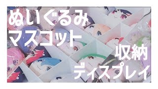 【グッズ収納】Bプロ･彼いら⌇﻿グッズ収納方法⌇﻿ぬいマスコットver [upl. by Yajet]