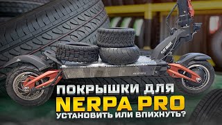 Покрышки для электросамоката White Siberia Nerpa Pro Какие влезут [upl. by Enomsed]