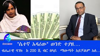 በመጨረሻም quotሴተኛ አዳሪquot ው ወንድ ሆኖ ተገኘ…ብሔራዊ ባንክ ከ 200 ሺ ብር በላይ ማውጣት አይቻልም አለ…በኮሮና ስም ያጭበረበሩት ተያዙ [upl. by Joed]