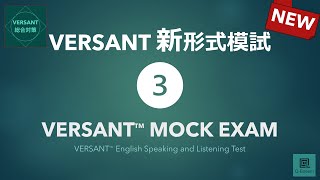 【新形式】VERSANT模試③ New VERSANT English Speaking and Listening Test Mock Exam 03 [upl. by Osy]