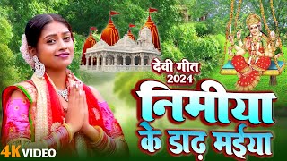 LIVE  निमिया के डाढ़ मईया  Bhakti Song 2024  New Devi Geet  🌹Bhojpuri Devi Geet Bhajan [upl. by Annaegroeg]