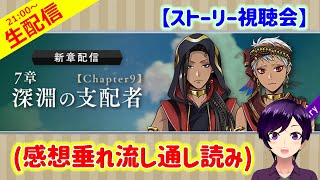 【ツイステ】夢の中で支配されているのは誰だ探偵記？【第7章Chapter9 生配信実況】 ツイステ [upl. by Eradis248]