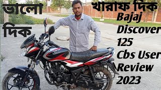 Bajaj Discover 125 DiscCbs ভালো এবং খারাপ দিক  User Review 2023 [upl. by Kirit]