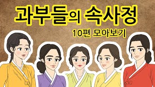 과부들의 속사정  재밌는 이야기 10편 모아보기 야담민담설화옛날이야기 [upl. by Mcclain]