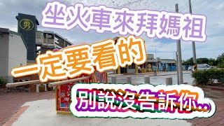 （太重要了‼️）坐火車來白沙屯参拜的朋友一定要看！！別說沒有告訴你喔⋯⋯ [upl. by Scotney]