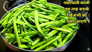 गवार फली बहुत बार बनाई होंगी पर कभी ऐसी नहीं बनाई होंगी। gawar fali ki sabji  cluster beans sabzi [upl. by Sadick]