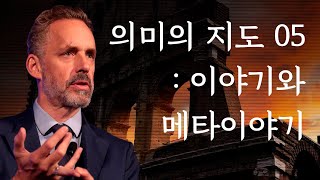 조던 피터슨  의미의 지도 05  이야기와 메타이야기 1 [upl. by Hopfinger269]