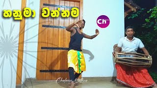 උඩරට නර්තන සම්ප්‍රදාය හනුමා වන්නම  Hanuma Wannama  chalana yathra [upl. by Ainesej]