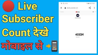 🔴 live subscriber kaise dekheyoutube live subscriber count kaise dekhe mobile semobile knowledge [upl. by Hazelton130]