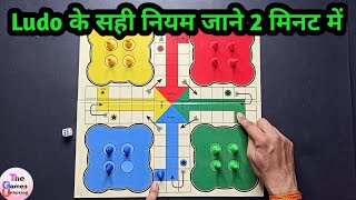 How to play Ludo  Ludo kaise khele  Ludo rules in hindi [upl. by Marriott]