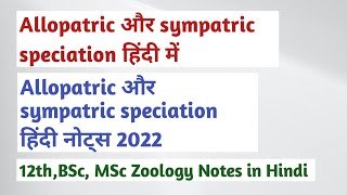 allopatric and sympatric speciation in hindi । allopatric speciation and sympatric speciation । [upl. by Enram]