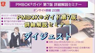 PMBOK®ガイド第7版 詳細解説セミナー ダイジェスト [upl. by Lamiv]