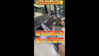 SHUREの伝説的マイクSM58を2500円で買ってみた結果… [upl. by Jeanine]