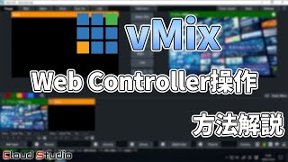 【操作方法】vMix Web Controller操作方法についてご説明【CloudStudio  株式会社コムワークス】 [upl. by Wettam]