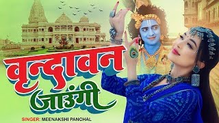 Vrindavan Jaungi Sakhi  वृन्दावन जाऊँगी सखी  Meenakshi Panchal  Latest Krishan Bhajan 2024 [upl. by Ellen539]