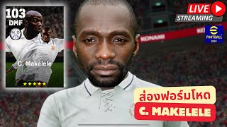 สตรีมสด ส่องฟอร์ม C Makelele กลางรับไซส์มินิ จะไหวรึป่าว  efootball [upl. by Aynotel]