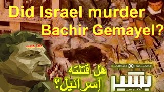 Why was Bashir Gemayel Assassinated Why Was He Killed  لماذا قُتِل بشير جميّل [upl. by Elleirad]