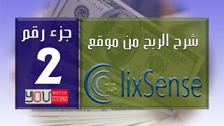 شرح موقع كليك سنس للربح من الانترنت جزء 02  clixsense 2017 [upl. by Kronick464]