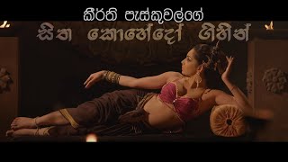 Keerthi Pasqual  Sitha Kohedo Gihin සිත කොහේදෝ ගිහින්  Official Video [upl. by Smeaj]