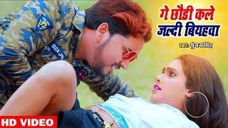 Gunjan Singh का Superhit Video Song  गे छौड़ी कले जल्दी बियहवा  Ge Chhaudi Kale Jaldi Biyahawa [upl. by Yenots]