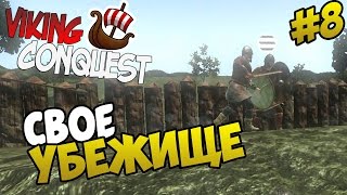 Mount amp Blade Viking Conquest  СВОЕ УБЕЖИЩЕ 8 [upl. by Piderit]