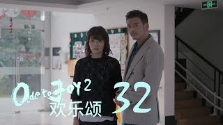 歡樂頌2  Ode to Joy II 32【TV版】（劉濤、楊紫、蔣欣、王子文、喬欣等主演） [upl. by Ellehciram]