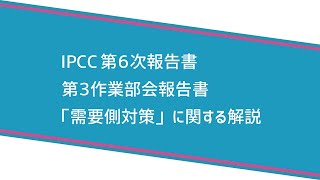 【IPCC執筆者解説】第３弾「需要側対策」編：気候変動IPCC WGIII [upl. by Salba]