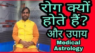 \रोग क्यो होते हैं  Medical Astrology workshop Lectured by Dr H S Rawat ji Part 5 [upl. by Ycnalc750]