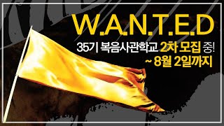 35기 복음사관학교 훈련생 협력간사 2차 모집채널ANSer [upl. by Yblek]