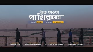 Urey jawa pakhir chokhey উড়ে যাওয়া পাখির চোখে  Ashes  Official Music Video [upl. by Kale]