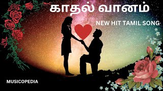 SONG TITLE  காதல் வானம் Kaadhal Vaanam  NEW TAMIL LOVE SONG❤️❤️🌹🌹😍😍 [upl. by Phedra]