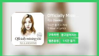 한시간듣기 Officially Missing You Too  긱스 Geeks  1시간 연속 듣기 [upl. by Nas122]