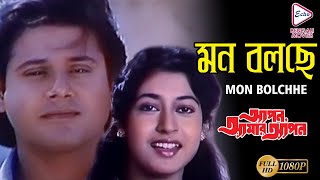 MON BOLCHEY 2  মন বলছে 2  APON AMAR APON  Asha Bhosle  ECHO BENGALI MOVIES [upl. by Linker]