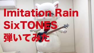 SixTONES「Imitation Rain」弾いてみたにゃ〜😺🎸 [upl. by Toscano99]