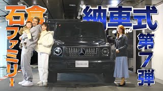 Gクラス／納車式第7弾／石倉ノアさん＆島袋聖南さんご夫婦【メルセデス・ベンツ／品川／浦安／木更津】 [upl. by Sibelle428]