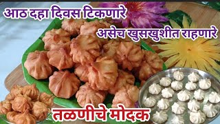 गणेशोत्सव स्पेशल मोदक ८ ते १० दिवस टिकणारे खुसखुशीत तळणीचे मोदक Modak तळणीचे मोदक [upl. by Wagstaff262]