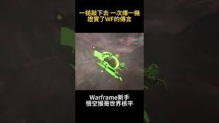 Warframe｜一下一隻飛行船｜世界核平｜one slam attack one Ogma in Wukong｜戰甲神兵星際戰甲 shorts [upl. by Yklam]