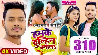 Video  हमके दुल्हिन बनालS  Ankush Raja Shilpi Raj  Pallavi Giri  Bhojpuri Hit Song [upl. by Elyc]