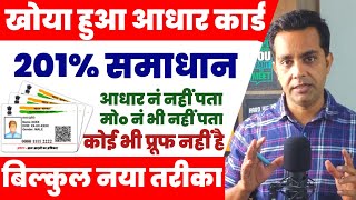 How To Get Lost Aadhar Card  201 solution खोया हुआ आधार कार्ड कैसे निकालें  कोई भी प्रूफ नही है [upl. by Vories138]