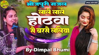 लाले लाले होठवा से बरसे ललैया हो की रस चुवेला dimpalbhumi Trending Bhojpuri Song bhojpurihitsong [upl. by Syman]