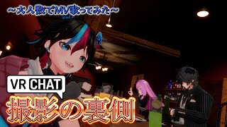 【VRChat】撮影の裏側【大人数MV歌ってみた】 [upl. by Olivette]