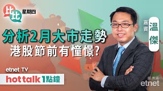 20240201｜聯儲局議息結果解讀 2月港股何去何從？｜內地製造業仍陷收縮 政治局會議有何重點？ 溫傑 直播｜比比星期四｜hot talk 1點鐘 [upl. by Philippine]