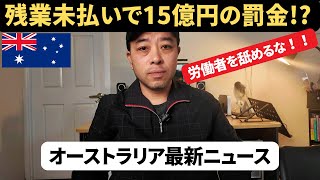 【オーストラリア最新ニュース8月13日】残業代未払いで15億円の罰金ってマジ！？ [upl. by Eeniffar]