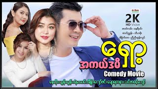 အကယ်ဒမီရှော့ ဟာသရုပ်ရှင်ဇာတ်ကားကြီး ၊ Myanmar Movie ၊ မြန်မာဇာတ်ကား ၊ Acadamy shot [upl. by Melvin]