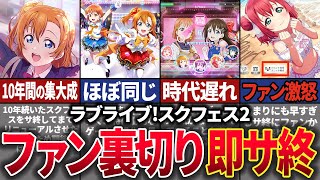 【1年でサ終】あの大人気ゲームの続編「ラブライブ！スクールフェスティバル2」がやらかしまくって即サ終した歴史 [upl. by Halimaj]