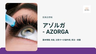 アゾルガ AZORGA 基本情報 効能 注意すべき副作用 用法・用量 ブリンゾラミドチモロールマレイン酸塩 [upl. by Nnor]