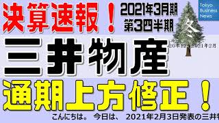 【決算速報】三井物産 2021年3月期第3四半期 2021年2月3日発表 [upl. by Sweatt391]